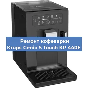 Чистка кофемашины Krups Genio S Touch KP 440E от кофейных масел в Челябинске